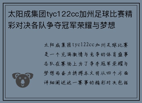 太阳成集团tyc122cc加州足球比赛精彩对决各队争夺冠军荣耀与梦想
