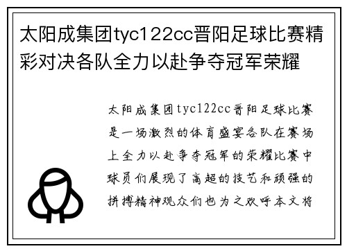 太阳成集团tyc122cc晋阳足球比赛精彩对决各队全力以赴争夺冠军荣耀