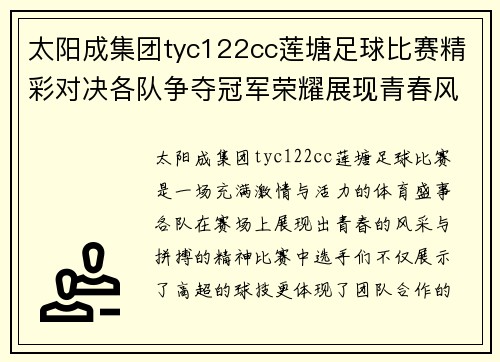 太阳成集团tyc122cc莲塘足球比赛精彩对决各队争夺冠军荣耀展现青春风采