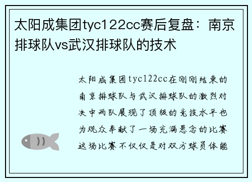 太阳成集团tyc122cc赛后复盘：南京排球队vs武汉排球队的技术
