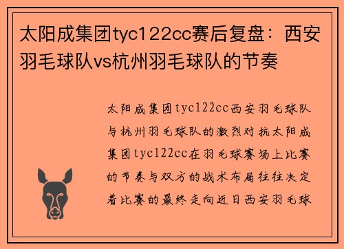 太阳成集团tyc122cc赛后复盘：西安羽毛球队vs杭州羽毛球队的节奏