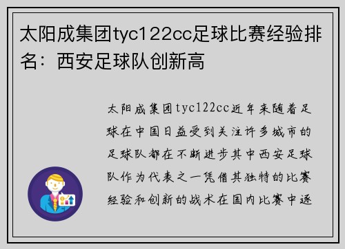 太阳成集团tyc122cc足球比赛经验排名：西安足球队创新高