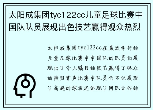 太阳成集团tyc122cc儿童足球比赛中国队队员展现出色技艺赢得观众热烈掌声