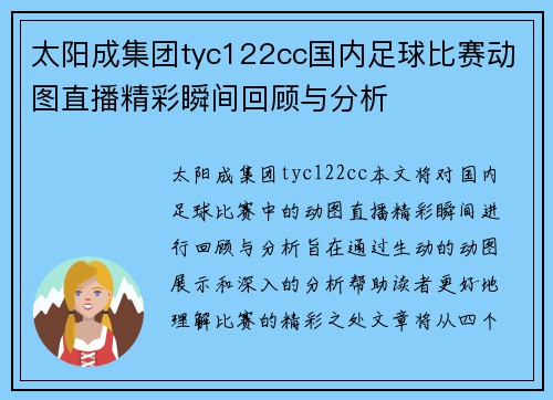 太阳成集团tyc122cc国内足球比赛动图直播精彩瞬间回顾与分析