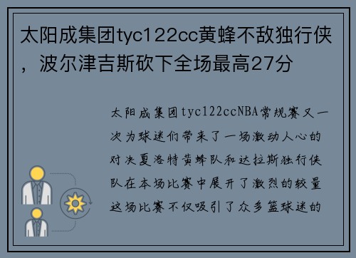 太阳成集团tyc122cc黄蜂不敌独行侠，波尔津吉斯砍下全场最高27分