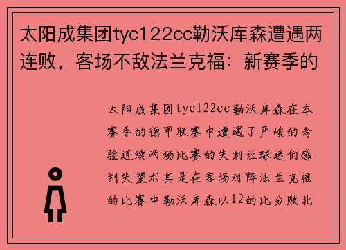 太阳成集团tyc122cc勒沃库森遭遇两连败，客场不敌法兰克福：新赛季的考验与挑战