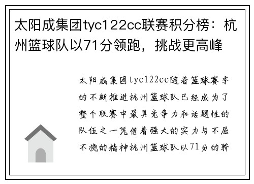 太阳成集团tyc122cc联赛积分榜：杭州篮球队以71分领跑，挑战更高峰