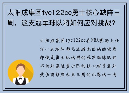 太阳成集团tyc122cc勇士核心缺阵三周，这支冠军球队将如何应对挑战？