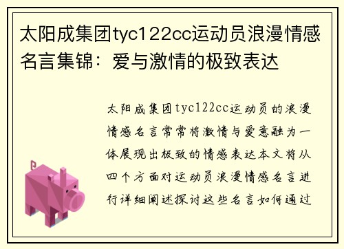 太阳成集团tyc122cc运动员浪漫情感名言集锦：爱与激情的极致表达