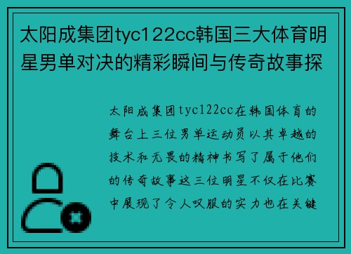 太阳成集团tyc122cc韩国三大体育明星男单对决的精彩瞬间与传奇故事探索