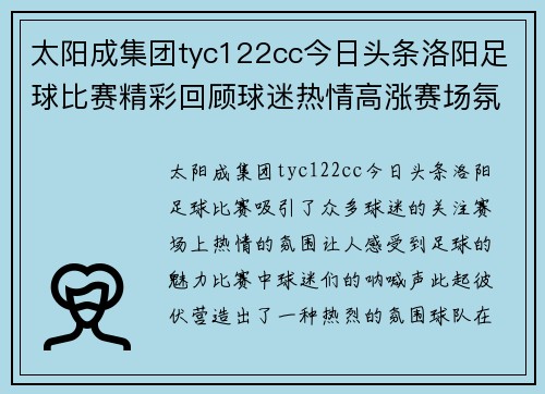 太阳成集团tyc122cc今日头条洛阳足球比赛精彩回顾球迷热情高涨赛场氛围火爆