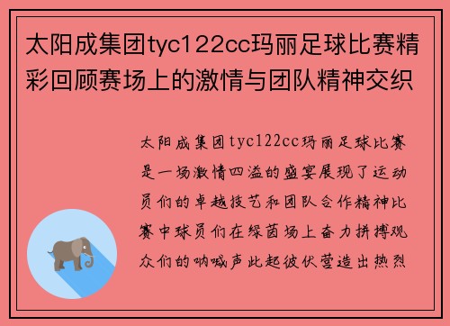 太阳成集团tyc122cc玛丽足球比赛精彩回顾赛场上的激情与团队精神交织成美丽画卷