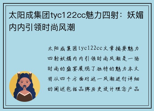 太阳成集团tyc122cc魅力四射：妖媚内内引领时尚风潮