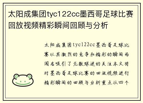 太阳成集团tyc122cc墨西哥足球比赛回放视频精彩瞬间回顾与分析