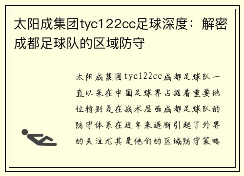 太阳成集团tyc122cc足球深度：解密成都足球队的区域防守
