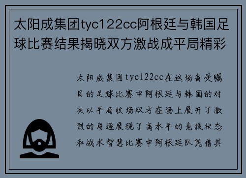 太阳成集团tyc122cc阿根廷与韩国足球比赛结果揭晓双方激战成平局精彩纷呈