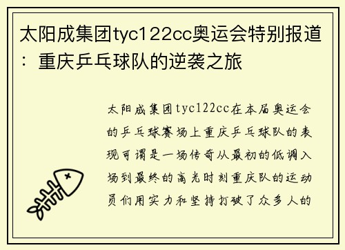 太阳成集团tyc122cc奥运会特别报道：重庆乒乓球队的逆袭之旅