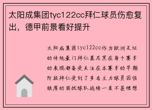 太阳成集团tyc122cc拜仁球员伤愈复出，德甲前景看好提升
