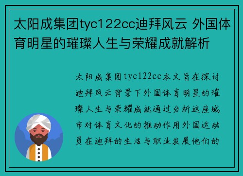 太阳成集团tyc122cc迪拜风云 外国体育明星的璀璨人生与荣耀成就解析