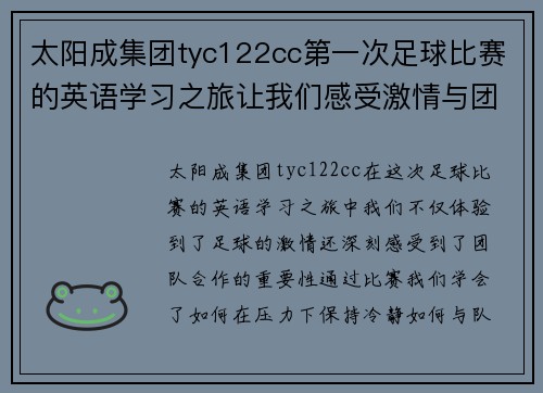 太阳成集团tyc122cc第一次足球比赛的英语学习之旅让我们感受激情与团队合作的魅力