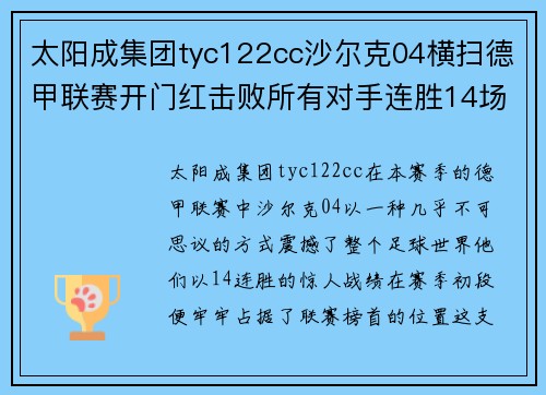 太阳成集团tyc122cc沙尔克04横扫德甲联赛开门红击败所有对手连胜14场