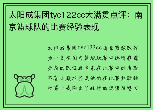 太阳成集团tyc122cc大满贯点评：南京篮球队的比赛经验表现