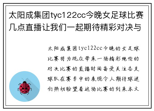 太阳成集团tyc122cc今晚女足球比赛几点直播让我们一起期待精彩对决与激情时刻