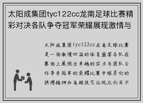 太阳成集团tyc122cc龙南足球比赛精彩对决各队争夺冠军荣耀展现激情与实力