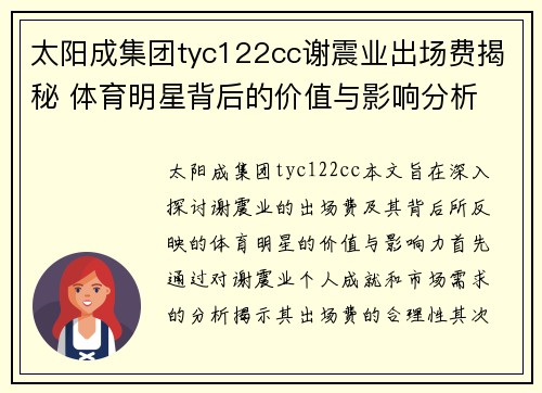 太阳成集团tyc122cc谢震业出场费揭秘 体育明星背后的价值与影响分析