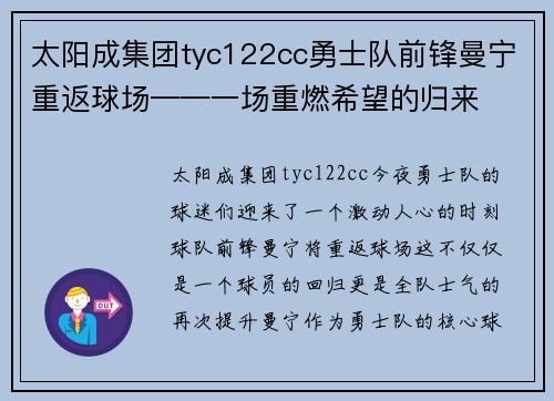 太阳成集团tyc122cc勇士队前锋曼宁重返球场——一场重燃希望的归来