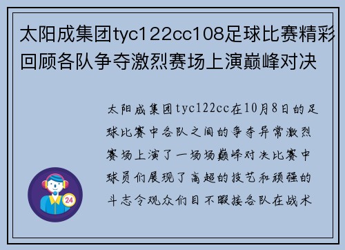 太阳成集团tyc122cc108足球比赛精彩回顾各队争夺激烈赛场上演巅峰对决