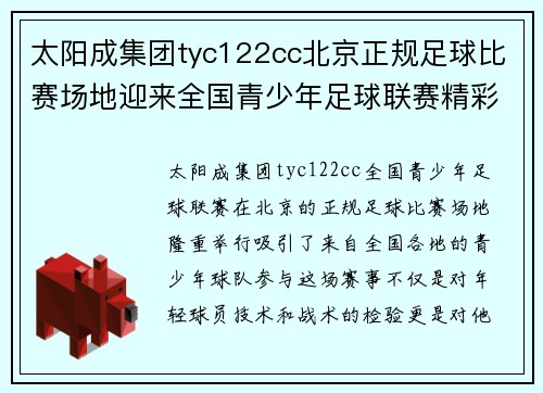 太阳成集团tyc122cc北京正规足球比赛场地迎来全国青少年足球联赛精彩对决