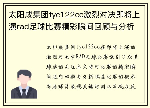 太阳成集团tyc122cc激烈对决即将上演rad足球比赛精彩瞬间回顾与分析