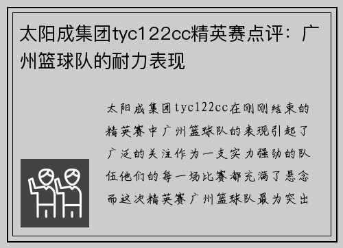 太阳成集团tyc122cc精英赛点评：广州篮球队的耐力表现