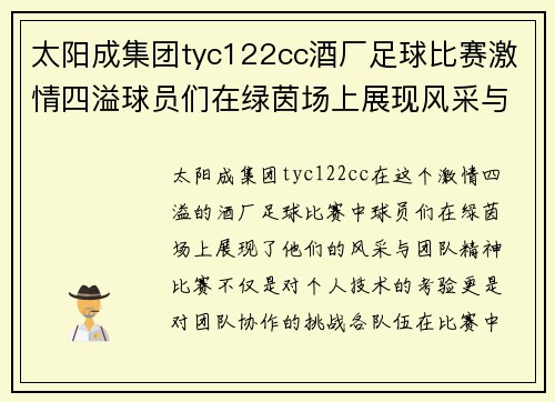 太阳成集团tyc122cc酒厂足球比赛激情四溢球员们在绿茵场上展现风采与团队精神