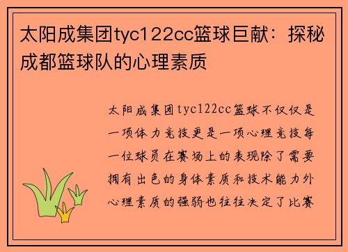 太阳成集团tyc122cc篮球巨献：探秘成都篮球队的心理素质