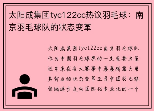 太阳成集团tyc122cc热议羽毛球：南京羽毛球队的状态变革