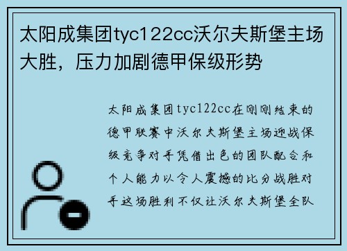 太阳成集团tyc122cc沃尔夫斯堡主场大胜，压力加剧德甲保级形势