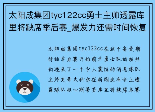 太阳成集团tyc122cc勇士主帅透露库里将缺席季后赛_爆发力还需时间恢复