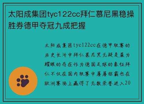 太阳成集团tyc122cc拜仁慕尼黑稳操胜券德甲夺冠九成把握