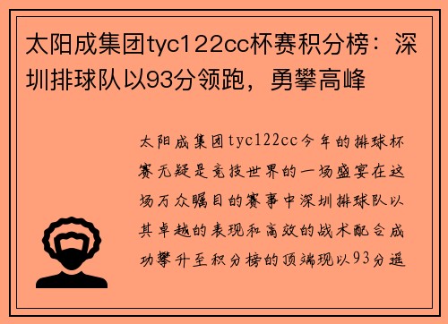 太阳成集团tyc122cc杯赛积分榜：深圳排球队以93分领跑，勇攀高峰