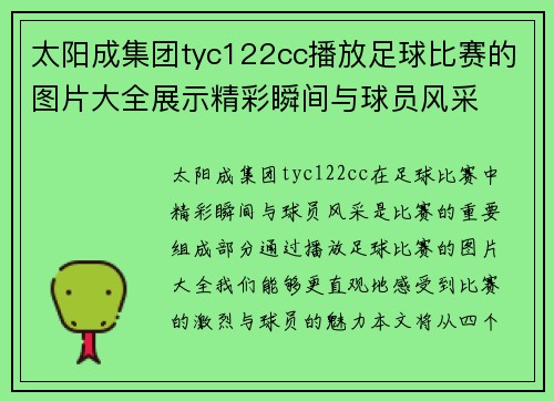 太阳成集团tyc122cc播放足球比赛的图片大全展示精彩瞬间与球员风采