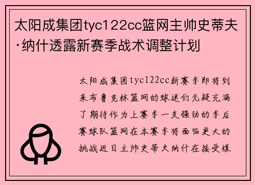 太阳成集团tyc122cc篮网主帅史蒂夫·纳什透露新赛季战术调整计划