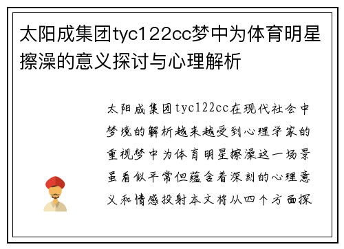 太阳成集团tyc122cc梦中为体育明星擦澡的意义探讨与心理解析