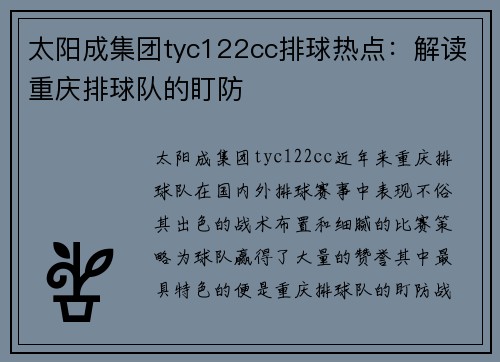 太阳成集团tyc122cc排球热点：解读重庆排球队的盯防