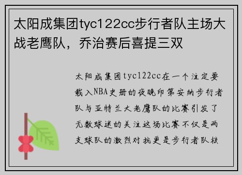 太阳成集团tyc122cc步行者队主场大战老鹰队，乔治赛后喜提三双