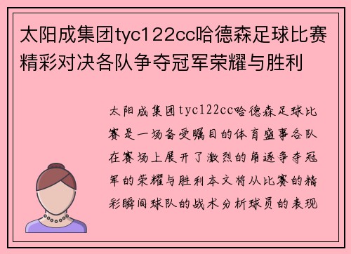 太阳成集团tyc122cc哈德森足球比赛精彩对决各队争夺冠军荣耀与胜利