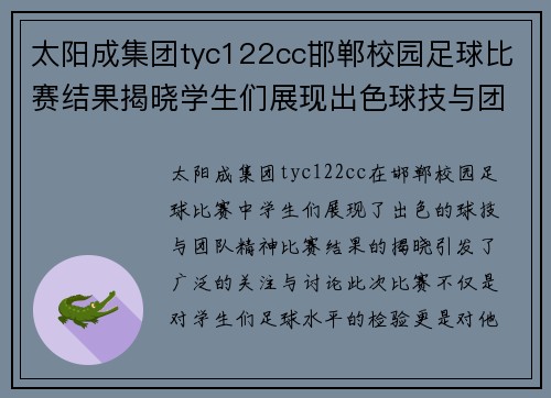 太阳成集团tyc122cc邯郸校园足球比赛结果揭晓学生们展现出色球技与团队精神