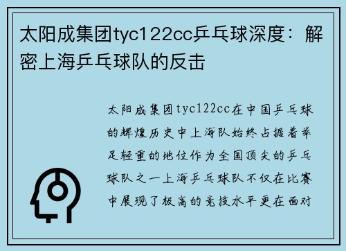 太阳成集团tyc122cc乒乓球深度：解密上海乒乓球队的反击