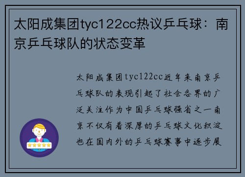 太阳成集团tyc122cc热议乒乓球：南京乒乓球队的状态变革